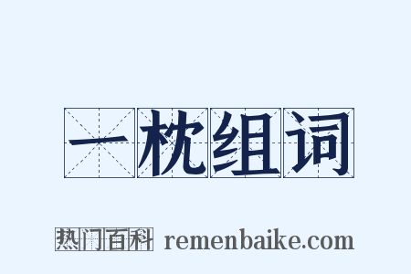 一枕组词是什么意思的图片